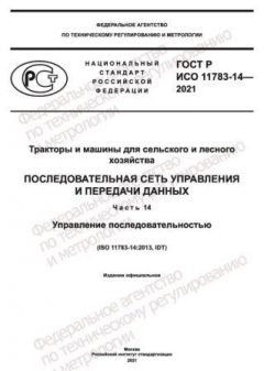 ГОСТ Р ИСО 11783-14-2021