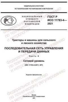 ГОСТ Р ИСО 11783-4-2021
