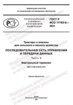 ГОСТ Р ИСО 11783-6-2021