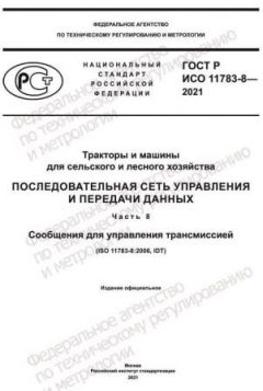 ГОСТ Р ИСО 11783-8-2021