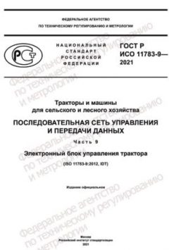 ГОСТ Р ИСО 11783-9-2021
