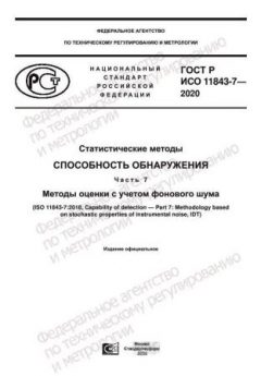 ГОСТ Р ИСО 11843-7-2020