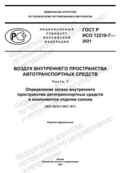 ГОСТ Р ИСО 12219-7-2021