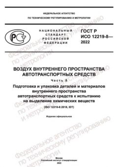 ГОСТ Р ИСО 12219-8-2022