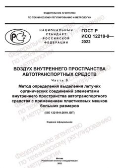 ГОСТ Р ИСО 12219-9-2022