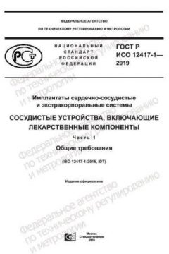 ГОСТ Р ИСО 12417-1-2019