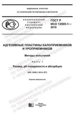 ГОСТ Р ИСО 12505-1-2019