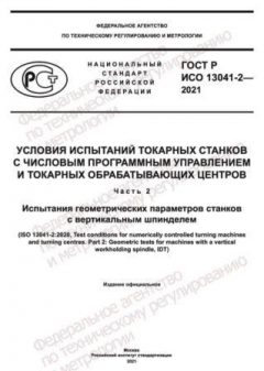 ГОСТ Р ИСО 13041-2-2021