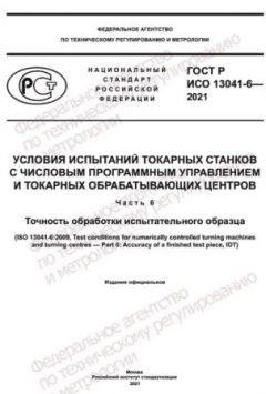 ГОСТ Р ИСО 13041-6-2021