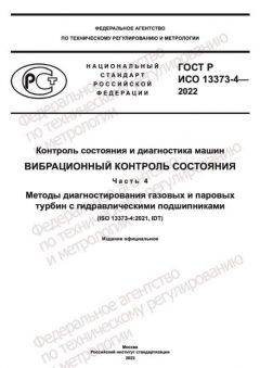 ГОСТ Р ИСО 13373-4-2022