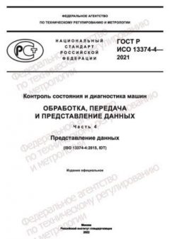 ГОСТ Р ИСО 13374-4-2021