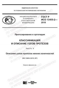 ГОСТ Р ИСО 13405-2-2018