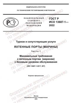 ГОСТ Р ИСО 13687-1-2022