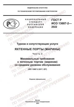 ГОСТ Р ИСО 13687-2-2022