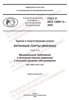 ГОСТ Р ИСO 13687-3-2022