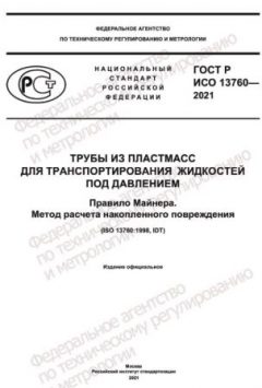 ГОСТ Р ИСО 13760-2021