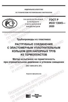 ГОСТ Р ИСО 13845-2020