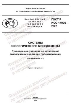 ГОСТ Р ИСО 14006-2022