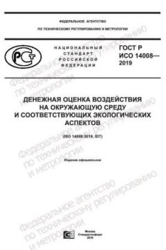 ГОСТ Р ИСО 14008-2019