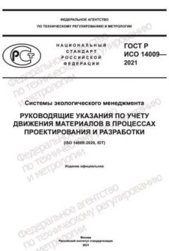 ГОСТ Р ИСО 14009-2021