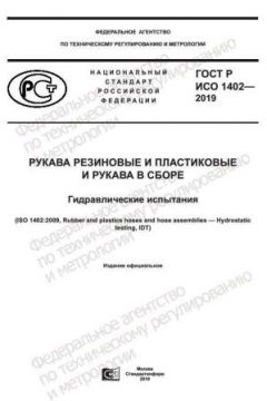 ГОСТ Р ИСО 1402-2019