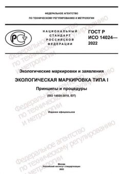 ГОСТ Р ИСО 14024-2022