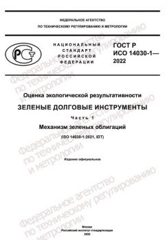 ГОСТ Р ИСО 14030-1-2022