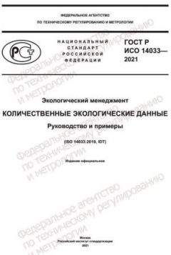 ГОСТ Р ИСО 14033-2021