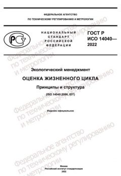 ГОСТ Р ИСО 14040-2022