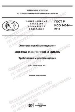 ГОСТ Р ИСО 14044-2019