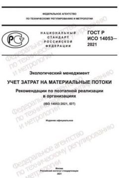 ГОСТ Р ИСО 14053-2021