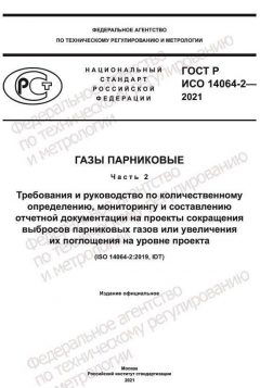 ГОСТ Р ИСО 14064-2-2021