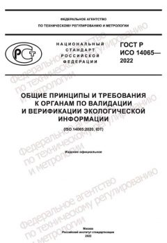 ГОСТ Р ИСО 14065-2022