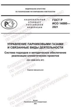 ГОСТ Р ИСО 14080-2021
