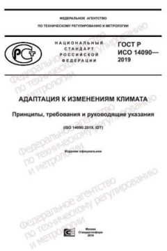 ГОСТ Р ИСО 14090-2019