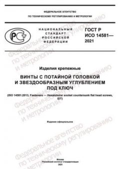 ГОСТ Р ИСО 14581-2021