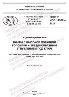 ГОСТ Р ИСО 14582-2021