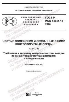ГОСТ Р ИСО 14644-12-2020