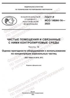 ГОСТ Р ИСО 14644-14-2023