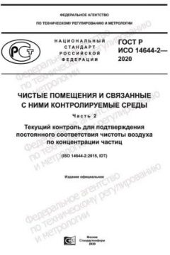 ГОСТ Р ИСО 14644-2-2020