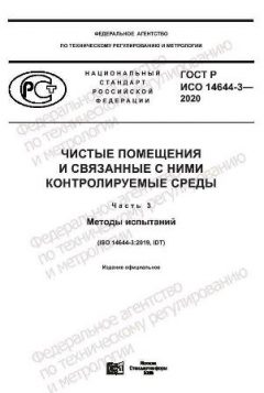ГОСТ Р ИСО 14644-3-2020