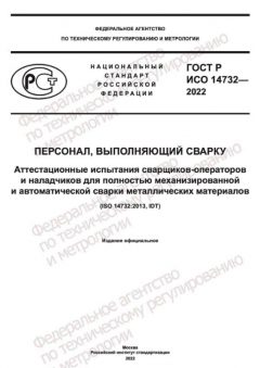 ГОСТ Р ИСО 14732-2022