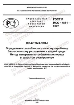 ГОСТ Р ИСО 14851-2022