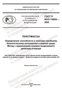 ГОСТ Р ИСО 14852-2022
