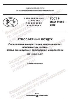 ГОСТ Р ИСО 14966-2022