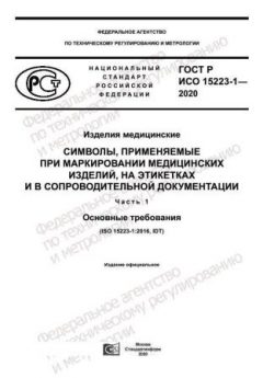 ГОСТ Р ИСО 15223-1-2020