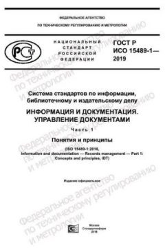 ГОСТ Р ИСО 15489-1-2019