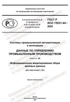 ГОСТ Р ИСО 15531-44-2022