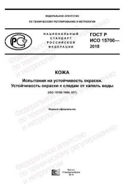 ГОСТ Р ИСО 15700-2018