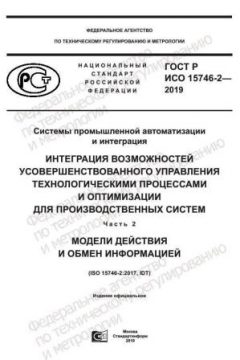 ГОСТ Р ИСО 15746-2-2019